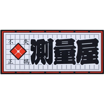 職人ステッカー 職人道楽