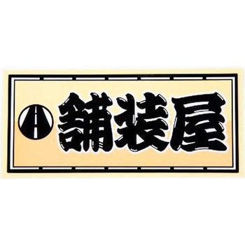 職人ステッカー 職人道楽