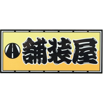 職人ステッカー 職人道楽