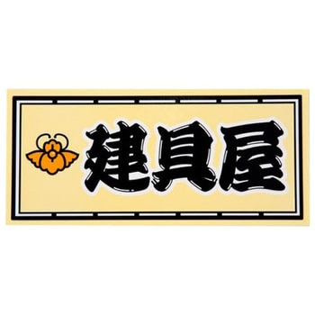 職人ステッカー 職人道楽