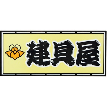 職人ステッカー 職人道楽