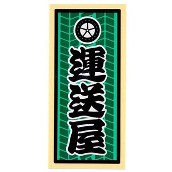 職人ステッカー 職人道楽