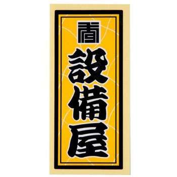 職人ステッカー 職人道楽