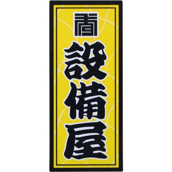 職人ステッカー 職人道楽