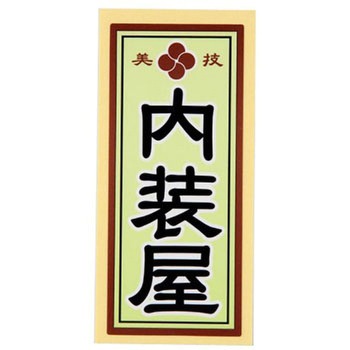 職人ステッカー 職人道楽