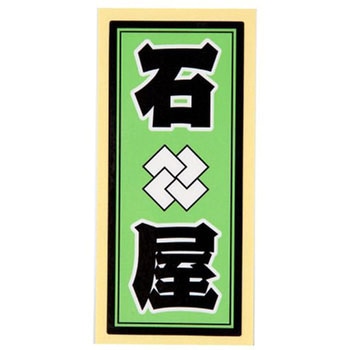 職人ステッカー 職人道楽
