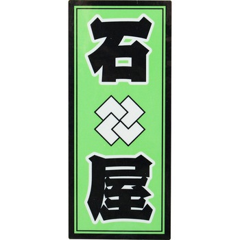 職人ステッカー 職人道楽