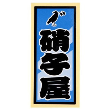 職人ステッカー 職人道楽