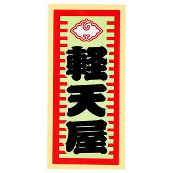 職人ステッカー 職人道楽