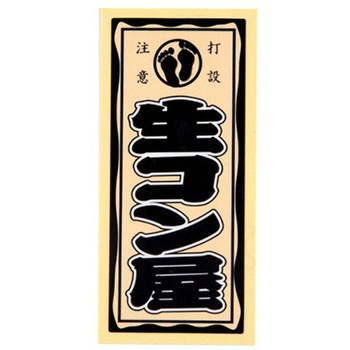 職人ステッカー 職人道楽