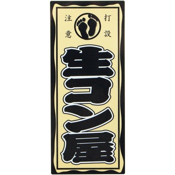 職人ステッカー 職人道楽