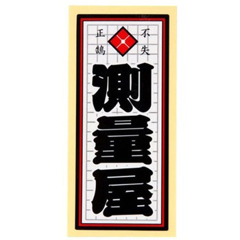 職人ステッカー 職人道楽