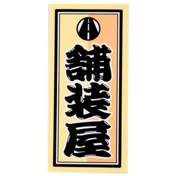 職人ステッカー 職人道楽