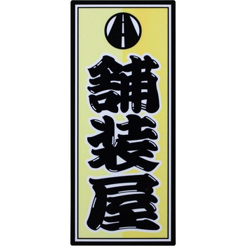 職人ステッカー 職人道楽