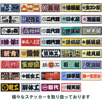 職人ステッカー 職人道楽 舗装屋 寸法36×84mm 1枚 - 【通販