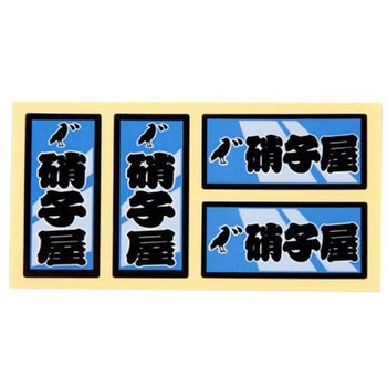 職人ステッカー 職人道楽