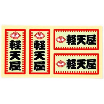 職人ステッカー 職人道楽
