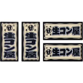 職人ステッカー 職人道楽