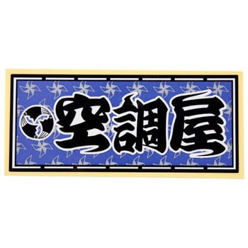 職人ステッカー 職人道楽