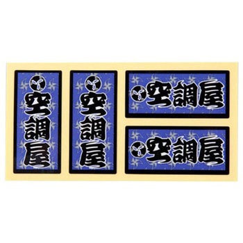 職人ステッカー 職人道楽