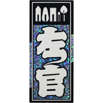 職人ステッカー 職人道楽