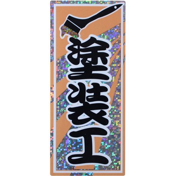 職人ステッカー 職人道楽