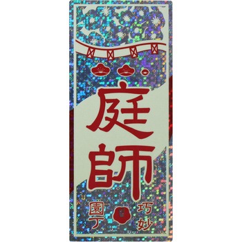 職人ステッカー 職人道楽