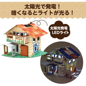 ソーラーエコハウス アーテック(学校教材・教育玩具)