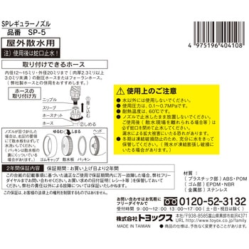 SPレギュラーノズル TOYOX(トヨックス)