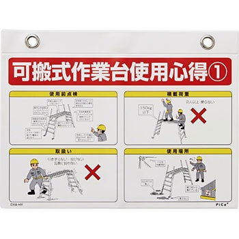 DXA-HY 可搬式作業台用標識 ピカコーポレイション 寸法225×300mm DXA