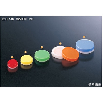 ピストン缶 12mL 3-44シリーズ 馬野化学容器