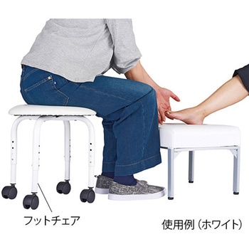 フットチェア - 西村製作所