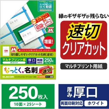 名刺用紙 両面 厚手 クリアエッジ 全面印刷 マルチプリント A4サイズ ホワイト エレコム