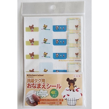 洗濯タグ用おなまえシール48P くまのがっこう柄 ゆにねーむ