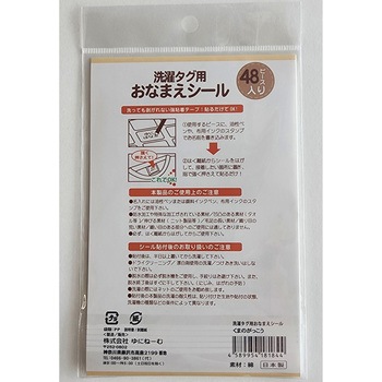洗濯タグ用おなまえシール48P くまのがっこう柄 ゆにねーむ
