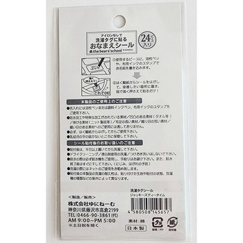 洗濯タグ用おなまえシール24P ジャッキーズティータイム柄 ゆにねーむ