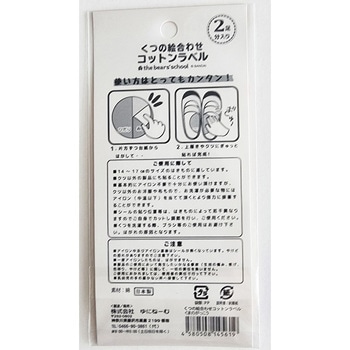 くつの絵合わせコットンラベル くまのがっこう柄 ゆにねーむ