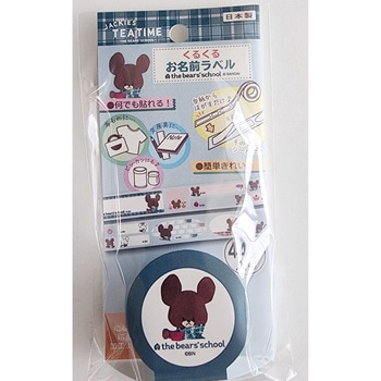 くるくるお名前ラベル ジャッキーズティータイム柄 ゆにねーむ