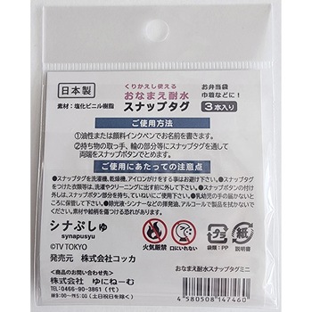 シナぷしゅ おなまえ耐水スナップタグ ゆにねーむ