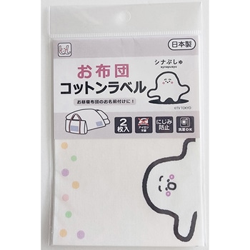 シナぷしゅ お布団コットンラベル ゆにねーむ