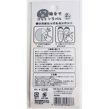 くつの絵合わせコットンラベル アンパンマン&ばいきんまん 稲垣服飾
