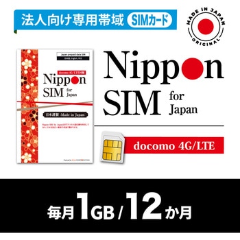 Nippon SIM 法人専用 毎月1GB/12か月 DHA Corporation