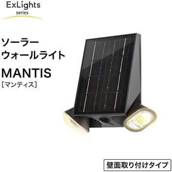 ExLights ソーラーウォールライト Mantis タカショー