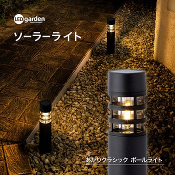 あかりクラシック ソーラーポールライト タカショー