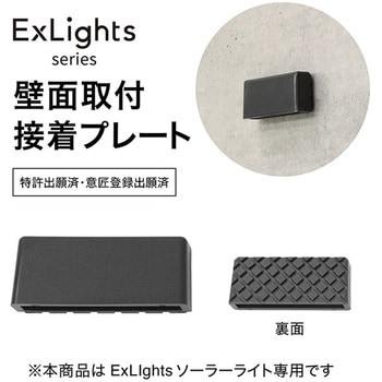 ExLights 壁面取付接着プレート タカショー