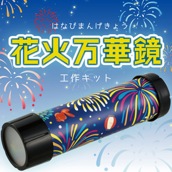花火万華鏡 アーテック[学校教材・教育玩具]
