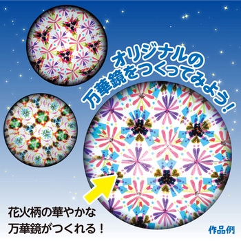花火万華鏡 アーテック[学校教材・教育玩具]