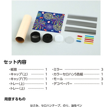 花火万華鏡 アーテック[学校教材・教育玩具]