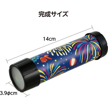 花火万華鏡 アーテック[学校教材・教育玩具]