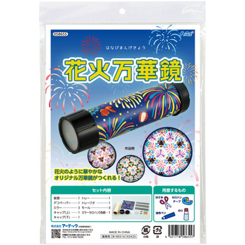 花火万華鏡 アーテック[学校教材・教育玩具]